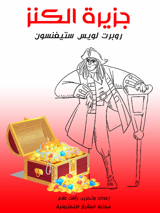 Cover image for جزيرة الكنز